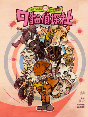 cover image of 九貓偵探社